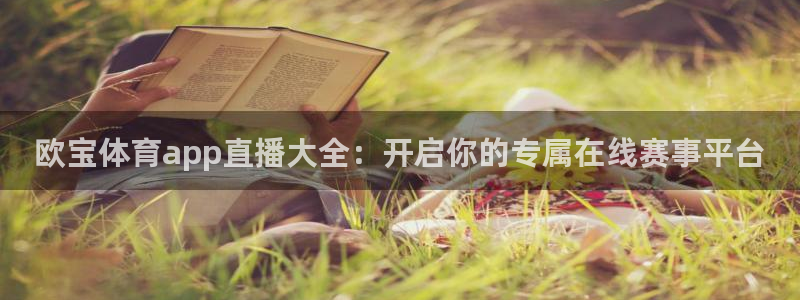 nba比赛火箭直播：欧宝体育app直播大全：开启你的专属在线赛事平台