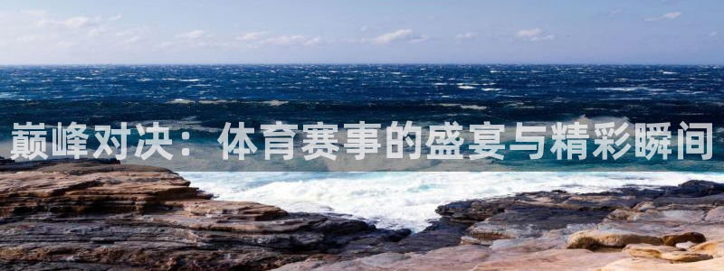 火箭直播吧：巅峰对决：体育赛事的盛宴与精彩瞬间